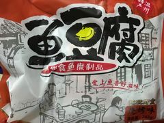 鱼豆腐-强新鱼圆(温迪店)
