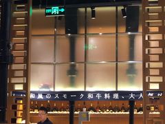 -NIUAN牛庵·日式和牛烧肉(恒隆店)