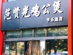 门面-范贤光鸡公煲(平乐园总店)