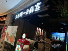 -兰木肆·云南菜(龙湖U城天街店)