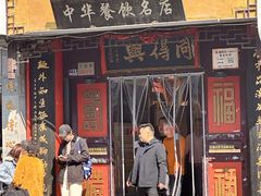 -同得兴 Since·1995 传统苏式面馆(十全街店)