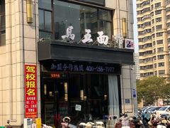 -马五面馆(郦城国际店)