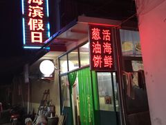 门面-海滨假日渔家海鲜