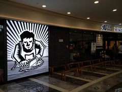 门面-太二酸菜鱼(花都融创茂店)