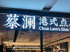 门面-蔡澜点心(三里屯T+MALL店)