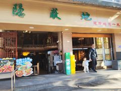 -苏记隐蔽地(吴井路店)