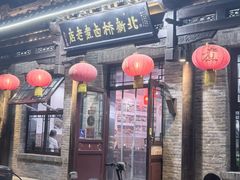 -北新桥卤煮老店(北新桥店)