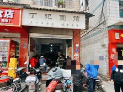 -丁记面馆(凤凰店)