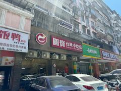-圆宝台湾小吃(迎津街店)