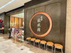 -香港龙凤楼(陆家嘴中心店)