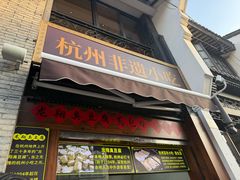 -龙翔臭豆腐(河坊街店)