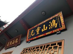 -厦门鸿山寺