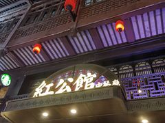 -民国红公馆·秦淮八艳(夫子庙店)