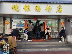 -穗银肠粉店(东川路店)