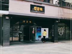 -钟书阁(珍园店)