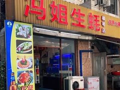 -冯姐生蚝(长隆横琴店)
