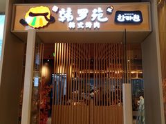 -韩罗苑(万象城店)