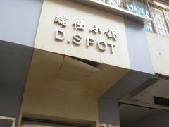 门面-端仕小锅(文林街店)