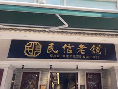 -民信老铺(双皮奶博物馆店)