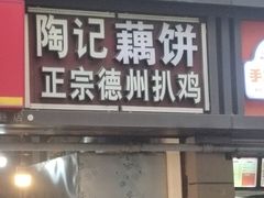 -陶记正宗德州扒鸡(科巷店)