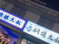 门面-焖烤大叔·烧烤羊肉串