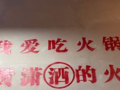-黄潇洒老火锅(九眼桥宏济巷店)