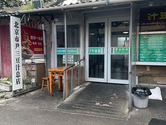 -尹三豆汁(天坛店)