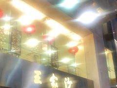 门面-王家沙点心店(南京西路总店)