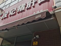 -武胜段记猪肝面(卓锦城店)