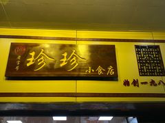 门面-珍珍小食店(西华路店)