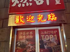 -燃计沙茶皇·香港沙茶火锅(人广旗舰店)