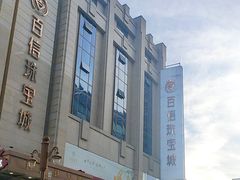 -百信珠宝城(金街店)