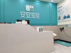 -安安宠物医院(佳林路分院)