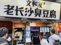 门面-黑色经典臭豆腐·湖南特产(步行街店)