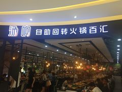 门面-龍歌自助小火锅(崂山丽达店)