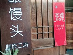 -孝店王酒酿馒头(安昌1店)