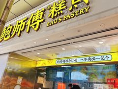 -鲍师傅糕点(西站店)