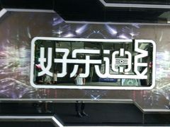 -好乐迪量贩KTV(春熙路香槟广场店)