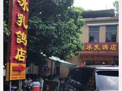 门面-光明刘冰乳鸽店(光明法政北路店)