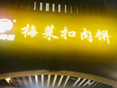 -邵建华师傅梅菜扣肉饼(麓山总店)
