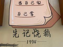 -先记烧鹅王·本地粤菜(福永店)