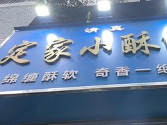 -定家小酥肉·清真(回民街店)