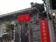 -一朵一果(南锣鼓巷店)