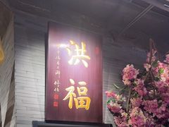 -洪福龙虾