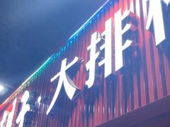 -大胡子海鲜·天津菜·砂锅烧烤(五大道创始店)