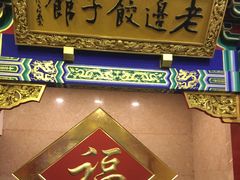 门面-老边饺子馆(中街店)