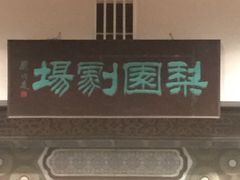 -北京前门建国饭店