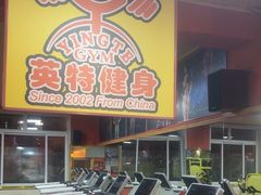 -英特健身俱乐部