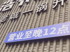 -浩爷羊蝎子火锅(望京店)
