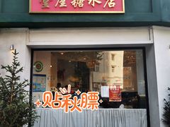 门面-堂屋糖水店(愚园店)